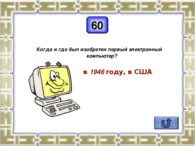 В каком году изобрели компьютер