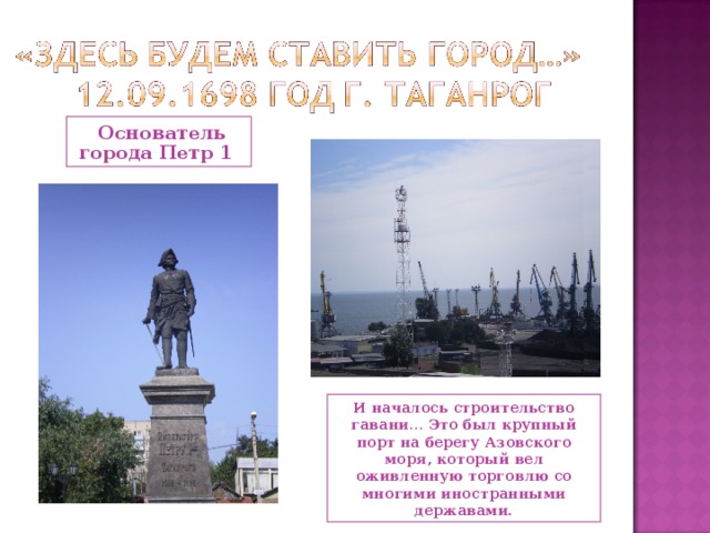  Основатель города Петр 1 И началось строительство гавани… Это был крупный порт на берегу Азовского моря, который вел оживленную торговлю со многими иностранными державами. 
