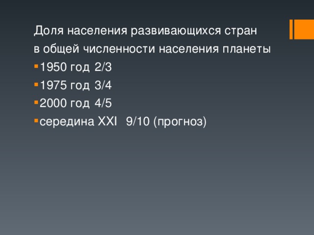 Доля населения развивающихся стран в общей численности населения планеты 1950 год  2/3    1975 год  3/4 2000 год  4/5  середина XXI  9/10 (прогноз) 