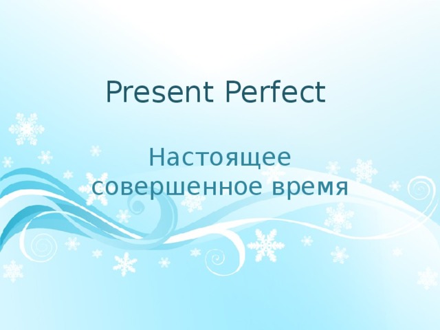 Present Perfect Настоящее совершенное время 