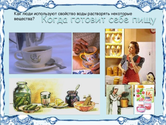 Как люди используют свойство воды растворять некоторые вещества? 