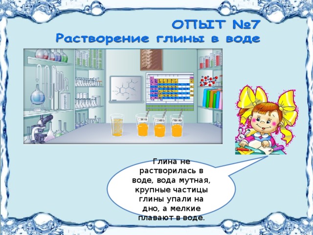 Глина не растворилась в воде, вода мутная, крупные частицы глины упали на дно, а мелкие плавают в воде. 