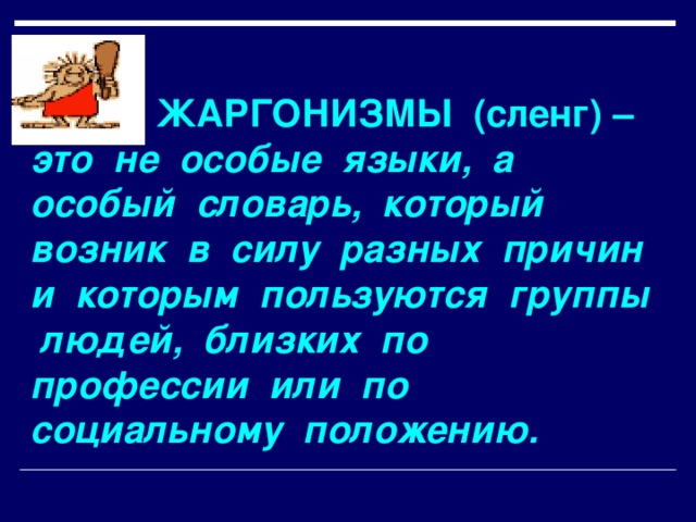 Устаревшие жаргонизмы. Жаргонизмы. Жаргонизмы это. Юридические жаргонизмы. Сигма это сленг.