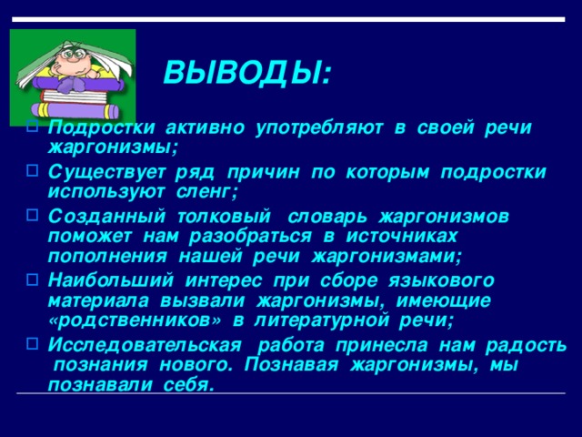 Жаргонизмы сочинение рассуждение. Жаргонизмы которые используют подростки. Жаргонизмы в нашей речи. Почему люди используют жаргонизмы. Жаргонизмы в нашей речи вывод.