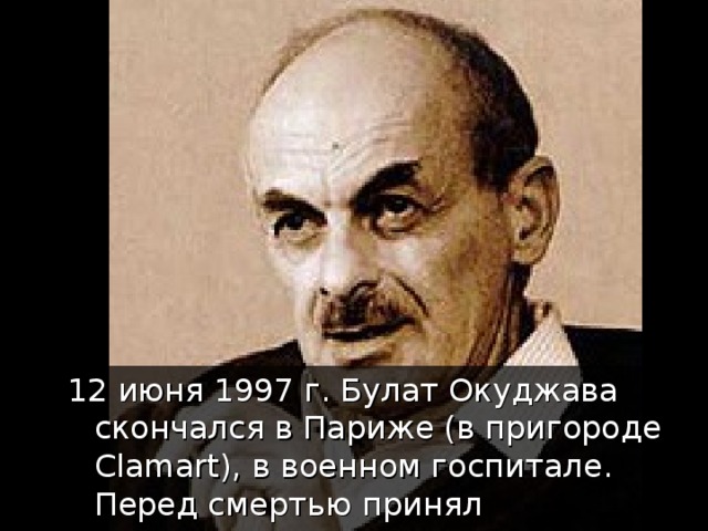 Окуджава как я сидел в кресле царя