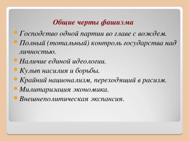 Черты фашизма. Общие черты фашизма. Характерные черты фашизма. Основные черты фашистской идеологии.