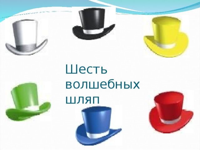Шесть  волшебных  шляп  