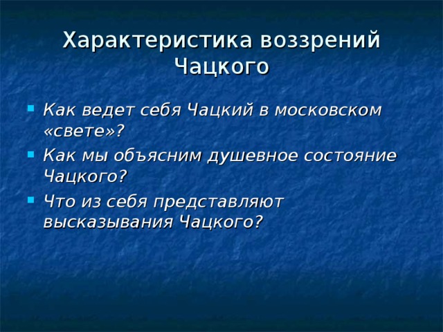 Как чацкий характеризует московское общество. Характеристика воззрений Чацкого. Характеристика Московского света..