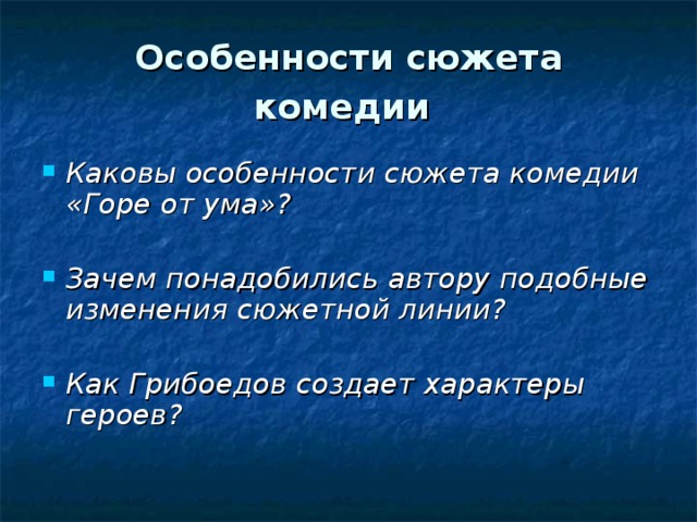 Своеобразие комедии горе от ума