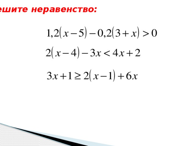 Решите неравенство: Данные неравенства можно дать как для самостоятельного решения, так и для домашней работы. 8 