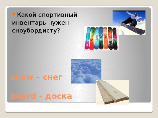 Какой спортивный инвентарь нужен сноубордисту? snow – снег   board - доска 