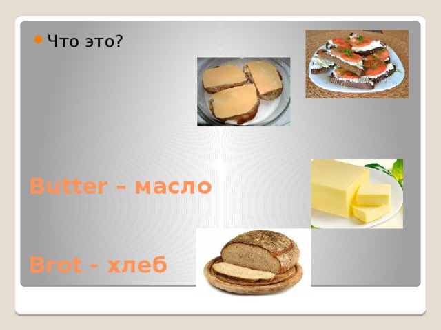 Что это? Butter – масло    Brot - хлеб 