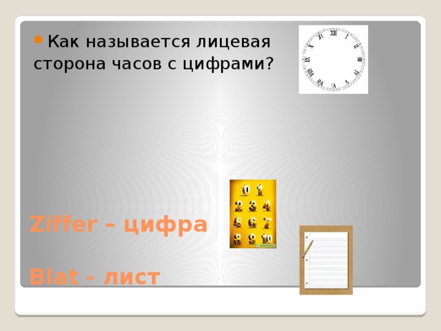 Как называется лицевая сторона часов с цифрами? Ziffer – цифра   Blat - лист 