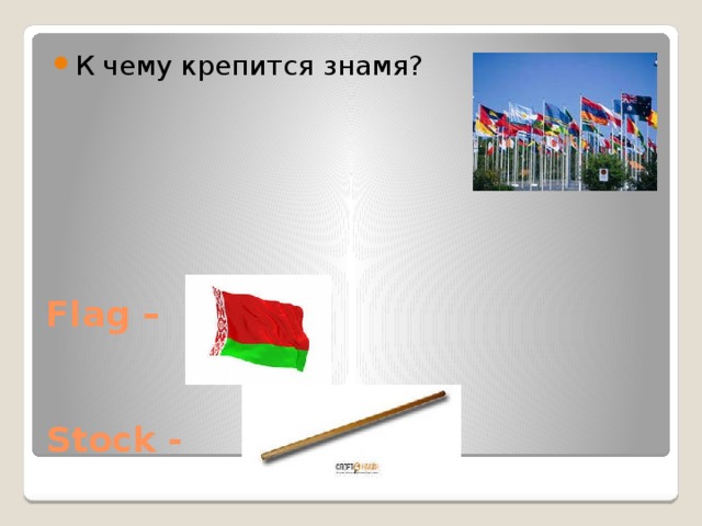 К чему крепится знамя? Flag –    Stock - 