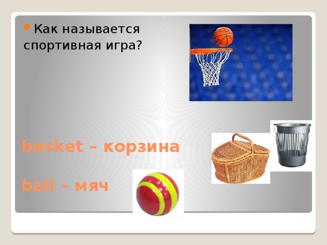 Как называется спортивная игра? basket – корзина   ball – мяч   