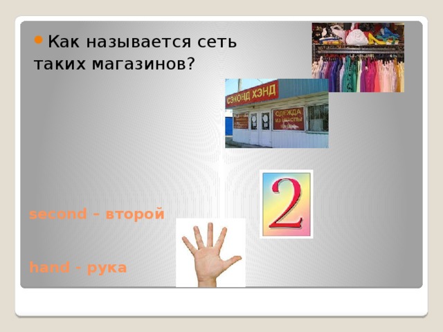 Как называется сеть таких магазинов?   second – второй    hand - рука 