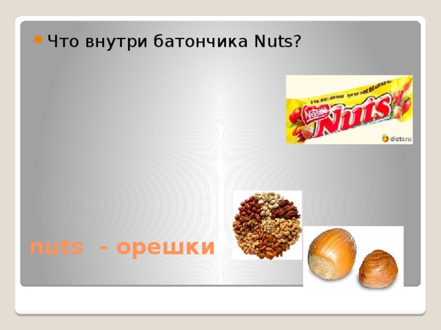 Что внутри батончика Nuts? nuts - орешки 