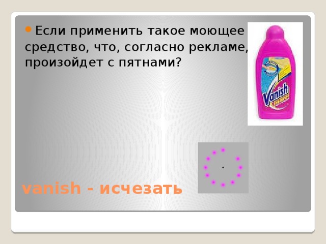 Если применить такое моющее средство, что, согласно рекламе, произойдет с пятнами? vanish - исчезать 