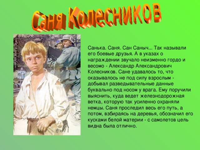 Сан саныч и катя