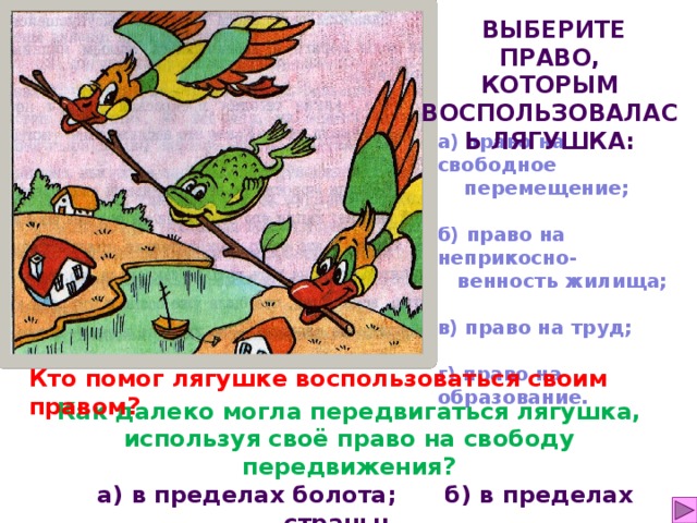 Как пройти уровень помоги лягушке взлететь