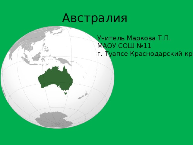 Австралия Учитель Маркова Т.П. МАОУ СОШ №11 г. Туапсе Краснодарский край  