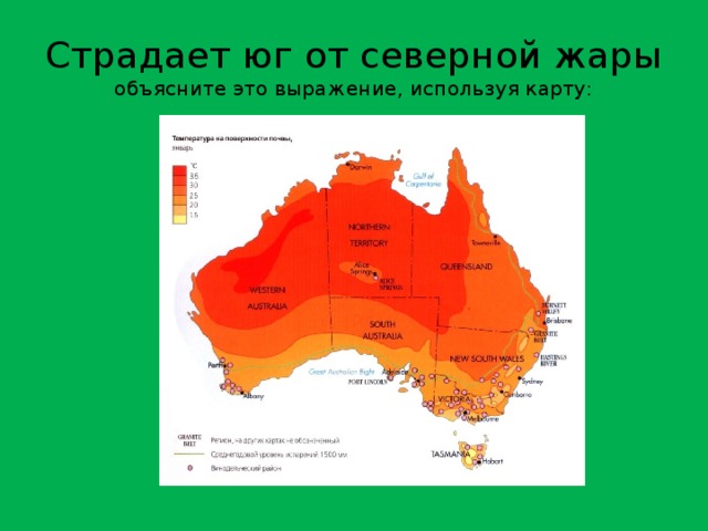 Страдает юг от северной жары  объясните это выражение, используя карту: 