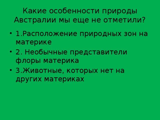 Какие особенности природы Австралии мы еще не отметили? 1.Расположение природных зон на материке 2. Необычные представители флоры материка 3.Животные, которых нет на других материках  