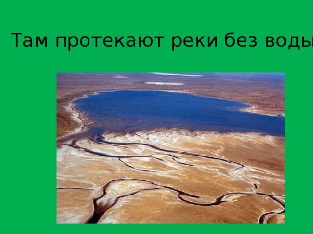 Там протекают реки без воды  