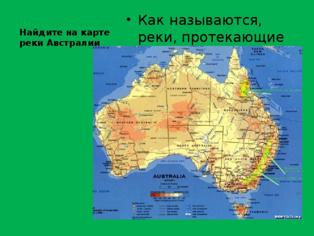 Найдите на карте реки Австралии Как называются, реки, протекающие в пустыне?  