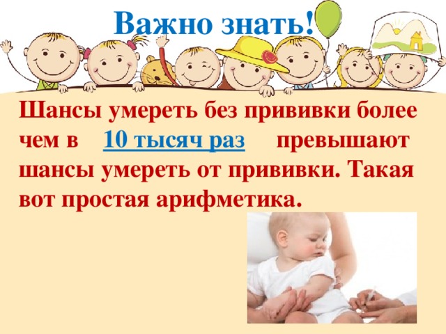 Важно знать! Шансы умереть без прививки более чем в 10 тысяч раз  превышают шансы умереть от прививки. Такая вот простая арифметика.    