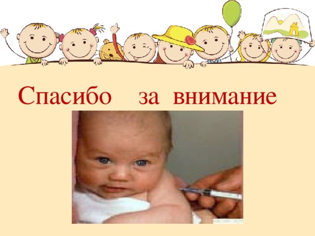 Спасибо за внимание 