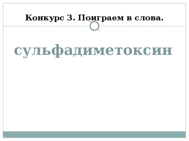 Конкурс 3. Поиграем в слова.    сульфадиметоксин      