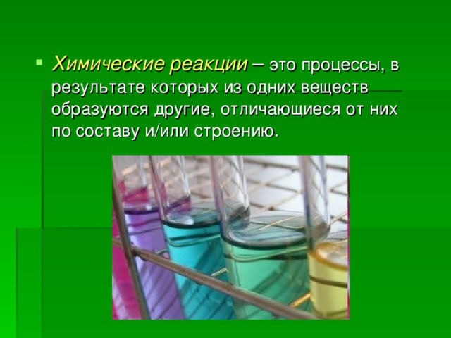 Человек в мире веществ материалов и химических реакций презентация