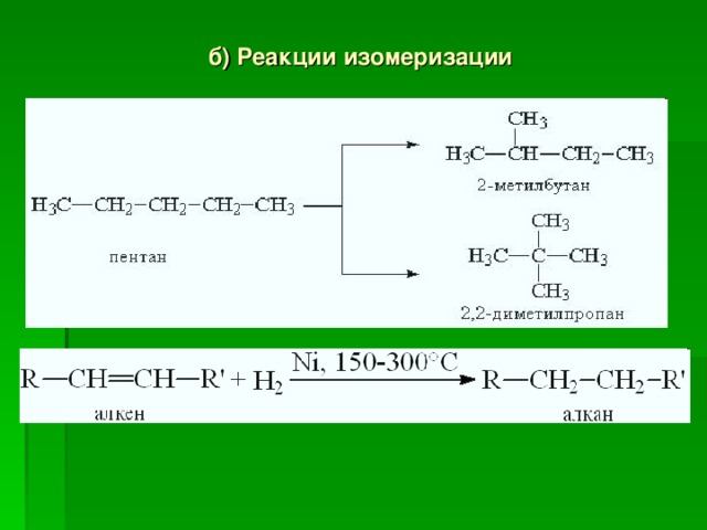 Реакция изомеризации характерна для. Уравнение реакции изомеризации. Реакция изомеризации пептида-1. Побочные реакции процесса изомеризации. Реакция изомеризации пентана.