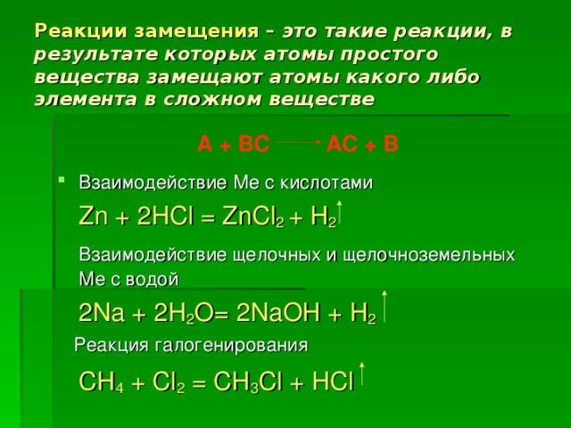Реакцией замещения является взаимодействие. Реакции замещения с кислотами 8 класс. Реакция замещения примеры 8 класс.