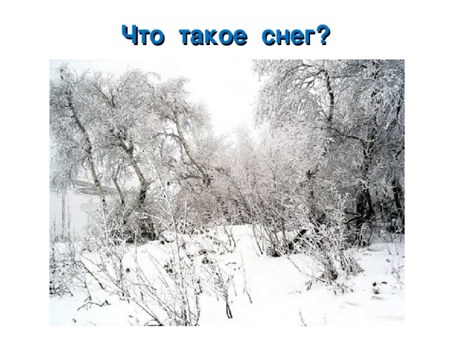 Что такое снег? 