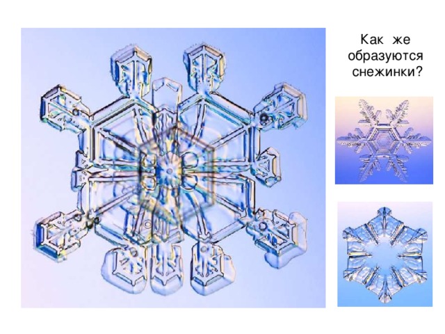Как же  образуются  снежинки? 