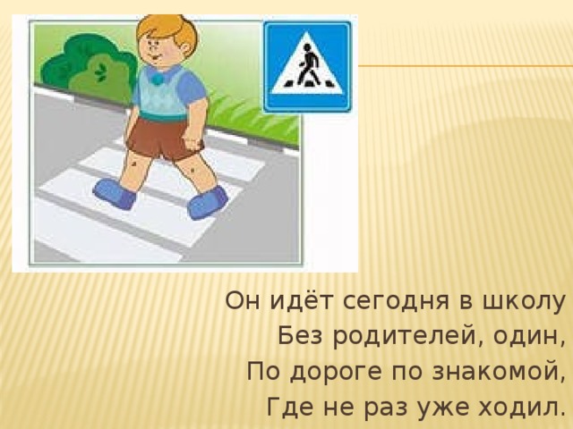 Знакомая дорога. В первый раз идём сегодня в школу.