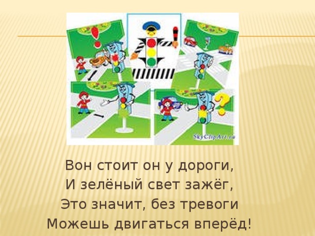 Вон стоит он у дороги, И зелёный свет зажёг, Это значит, без тревоги Можешь двигаться вперёд! 