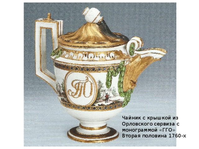 Чайник с крышкой из Орловского сервиза с монограммой «ГГО» Вторая половина 1760-х 