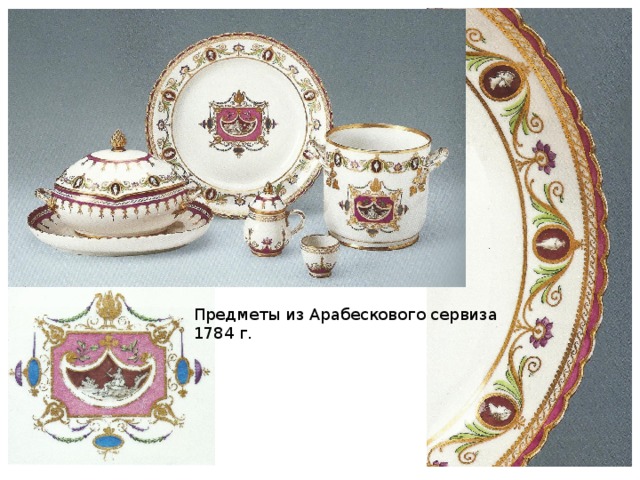 Предметы из Арабескового сервиза 1784 г. 