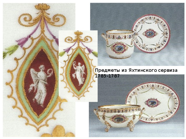 Предметы из Яхтинского сервиза 1785-1787 