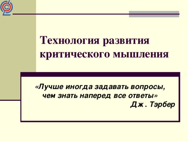 Технология развития критического мышления презентация