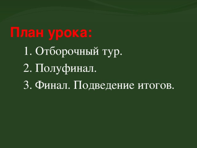 План урока: 1. Отборочный тур. 2. Полуфинал. 3. Финал. Подведение итогов. 