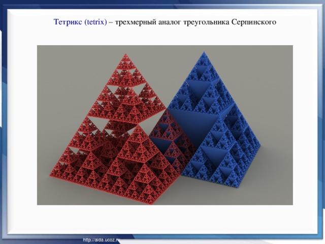 Тетрикс ( tetrix) – трехмерный аналог треугольника Серпинского 