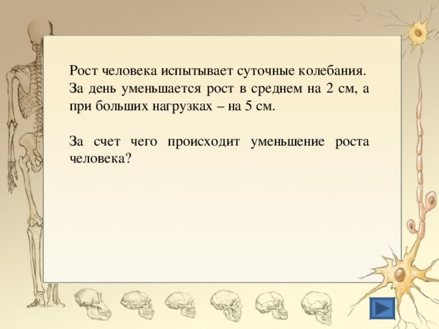 Почему рост играет. Человек уменьшается в росте. Человек может уменьшиться в росте. Уменьшился рост. Почему уменьшается рост человека.