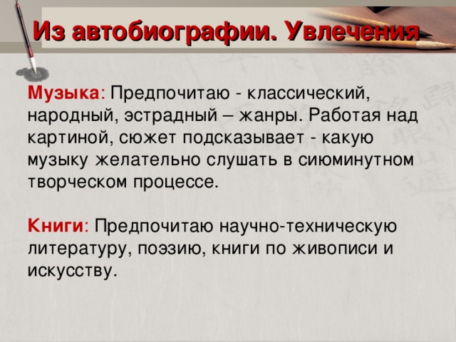 Автобиография увлечения образец