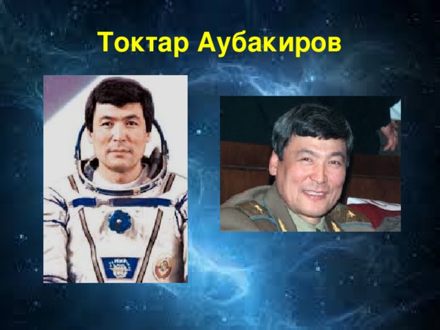 Токтар аубакиров казакша