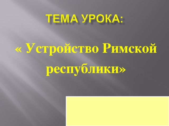 История 5 класс тест устройство римской республики