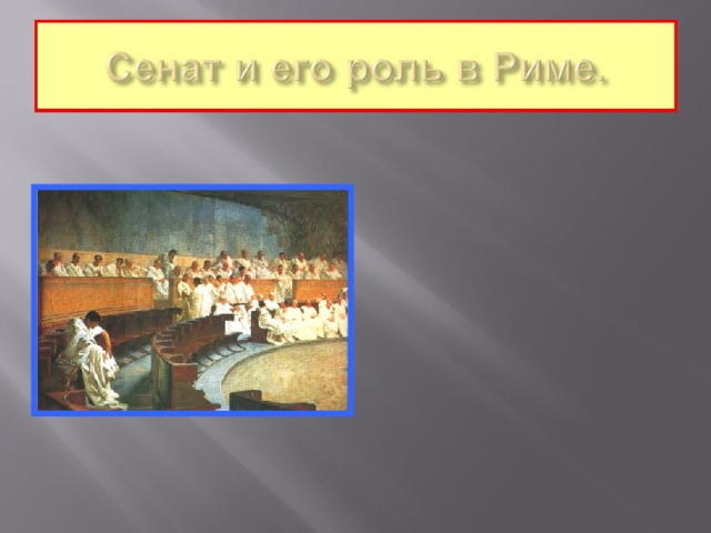 Функции народного собрания и сената в древнем риме. Роль сената в древнейшем риме. Роль сената в древнем риме. Сенат и его роль в риме. Функции сената в древнем риме.